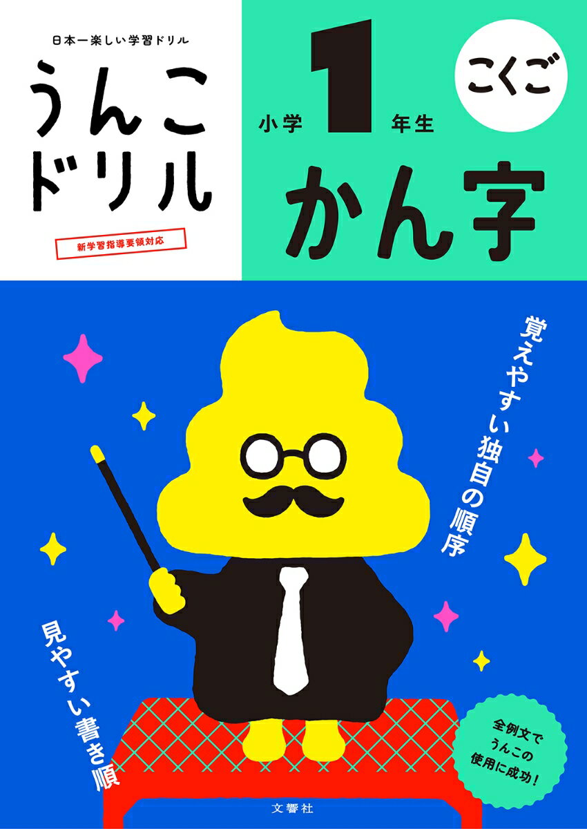 【中古】うんこドリル かん字 小学1年生（単行本（ソフトカバー））