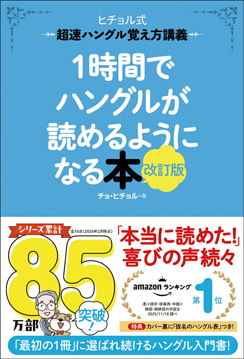 【中古】1時間でハングルが読めるようになる本　改訂版（単行本）
