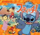 【中古】スティッチ！（「森の最強妖怪キジムナー」より）（単行本）