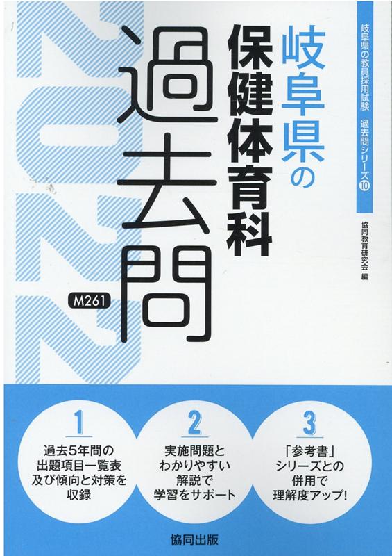 【中古】岐阜県の保健体育科過去問（2022年度版）（単行本）