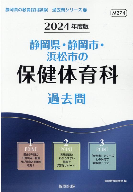 【中古】 静岡県・静岡市・浜松市の専門教養保健体育科（2011年度版） 楽天市場】教員採用試験 過去問 静岡 保健体育の通販