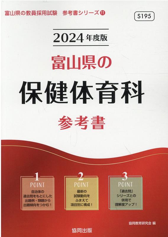 【中古】富山県の保健体育科参考書（2024年度版）（単行本）