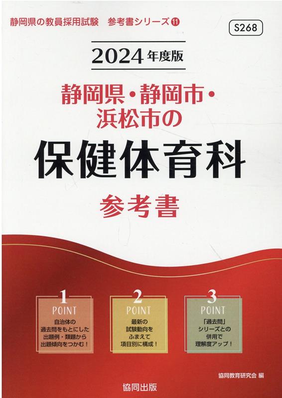 【中古】 静岡県・静岡市・浜松市の専門教養保健体育科（2011年度版） 楽天市場】教員採用試験 過去問 静岡 保健体育の通販