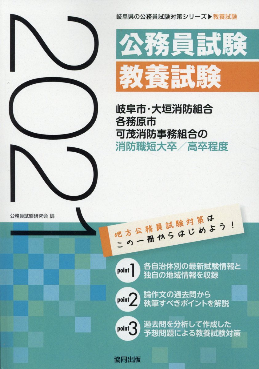 【中古】岐阜市・大垣消防組合・各務原市・可茂消防事務組合の消防職短大卒／高卒程度（2021年度版）（単行本）