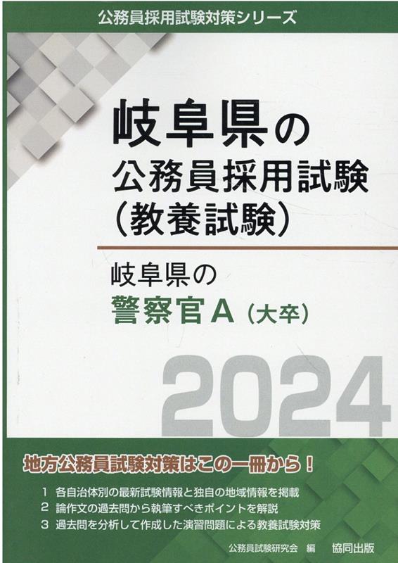 【中古】岐阜県の警察官A（2024年度版）（単行本）
