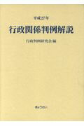 【中古】行政関係判例解説（平成27年）（単行本）