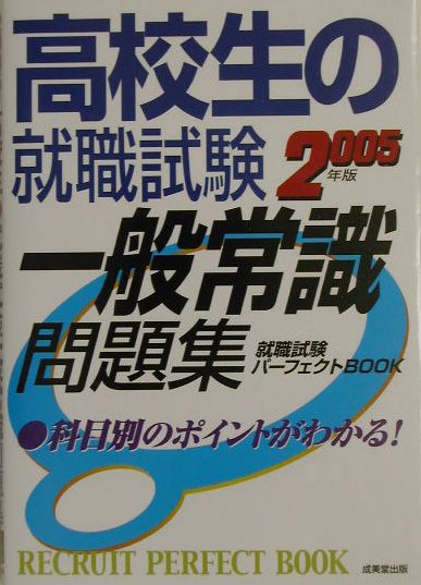 【中古】高校生の就職試験　一般常識問題集（2005年版）（単行本）