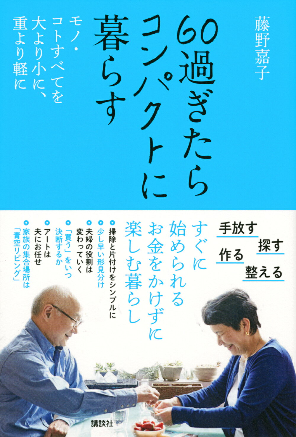 【中古】60過ぎたらコンパクトに暮らす　モノ・コトすべてを大より小に、重より軽...