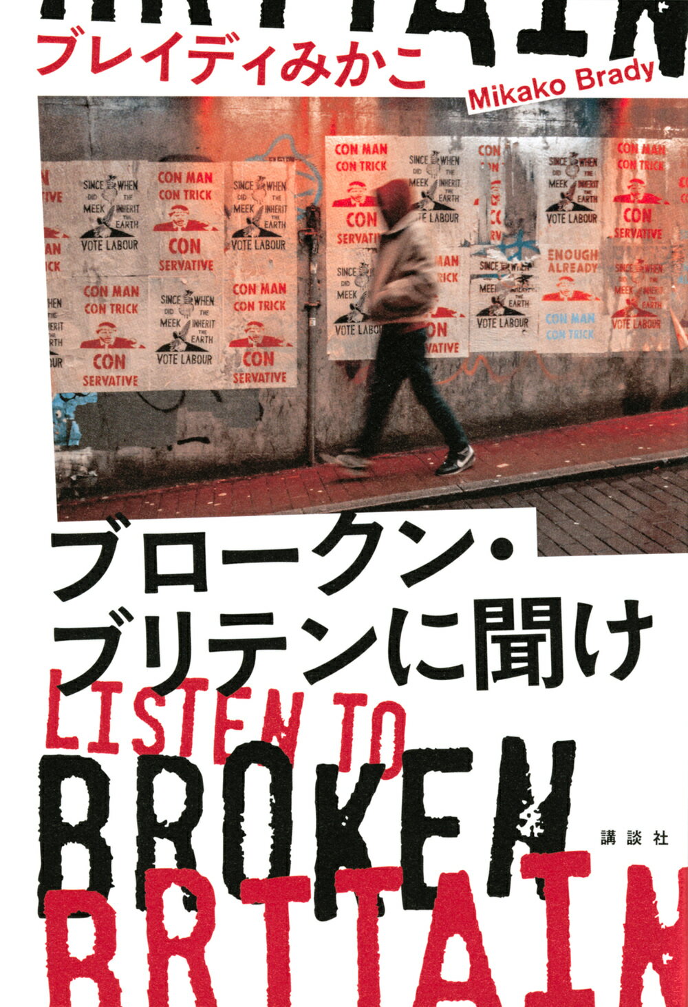 【中古】ブロークン・ブリテンに聞け　Listen　to　Broken　Britain（単行本）