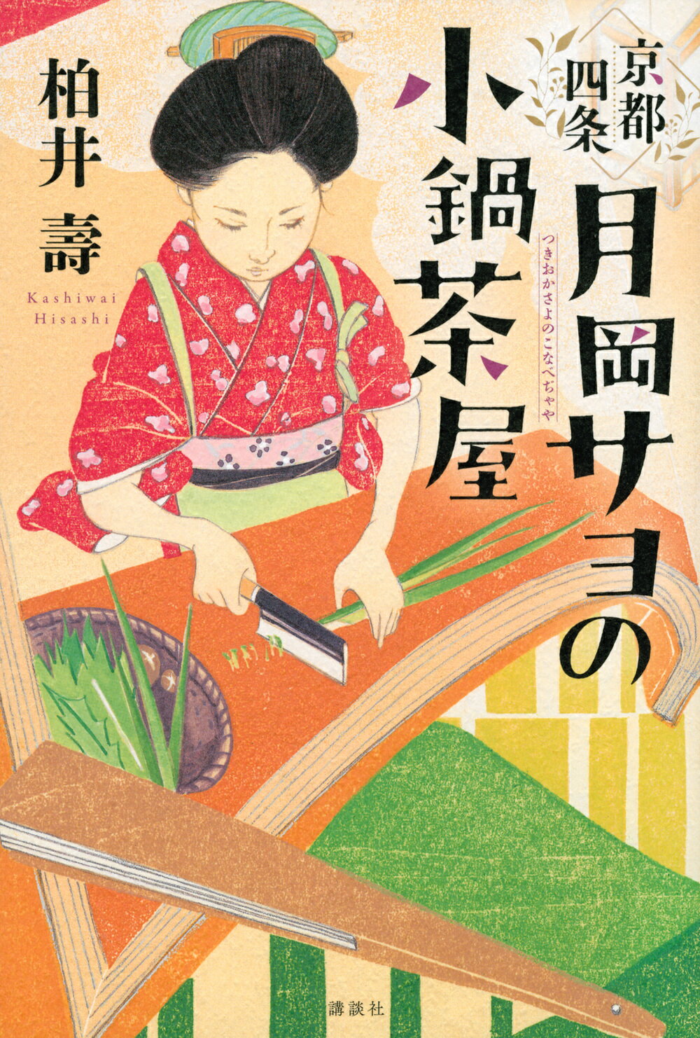 【中古】京都四条 月岡サヨの小鍋茶屋（単行本）