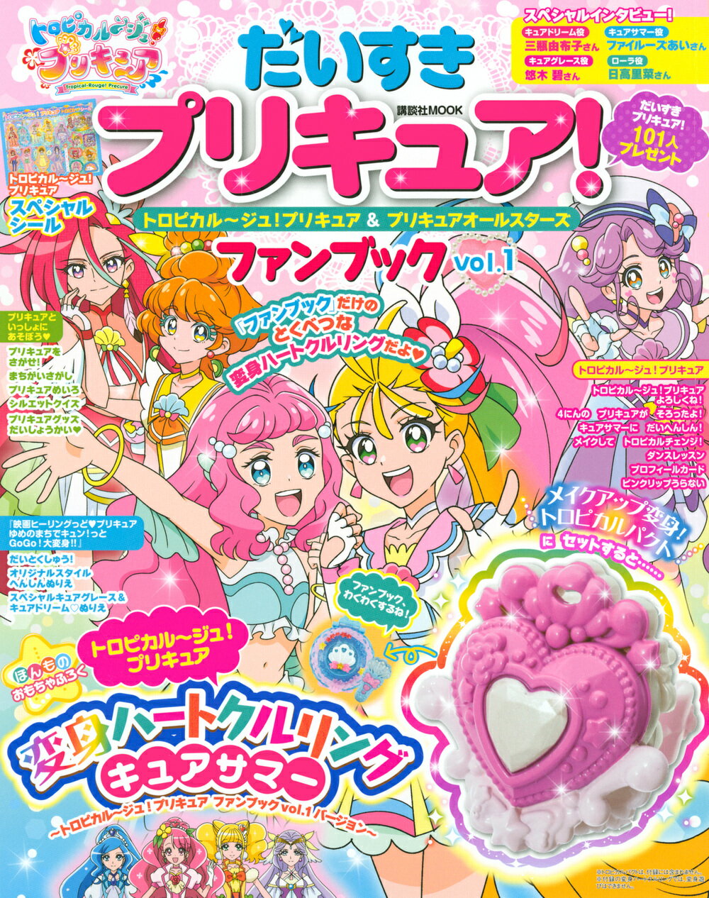 【中古】だいすきプリキュア！　トロピカル〜ジュ！プリキュア＆プリキュアオールスターズ　ファンブック　vol．1（ムック）