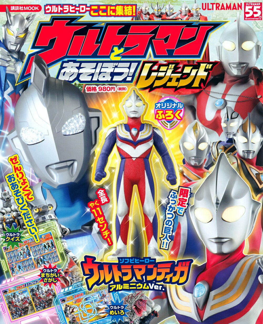 Other - 【中古】ウルトラマンとあそぼう！　レジェンド（ムック）