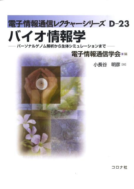 【中古】バイオ情報学（単行本（ソフトカバー））
