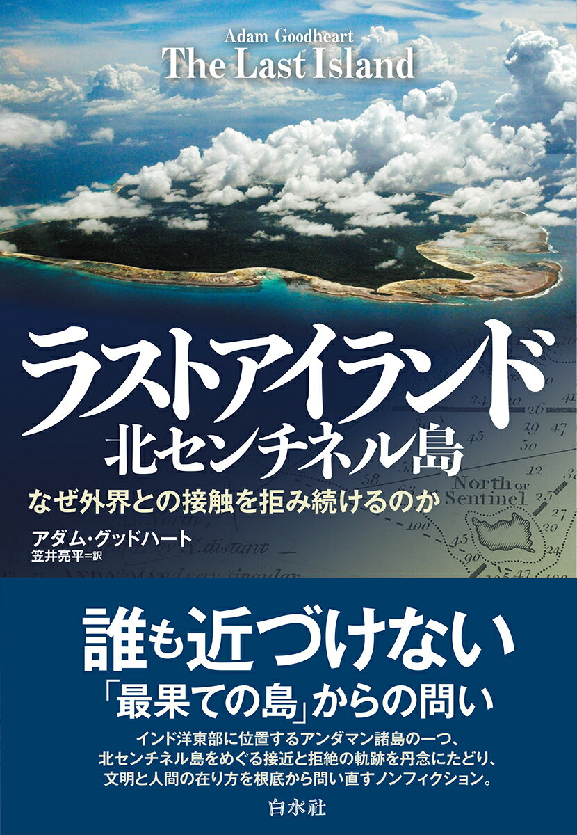 【中古】ラストアイランド 北センチネル島（単行本（ソフトカバー））