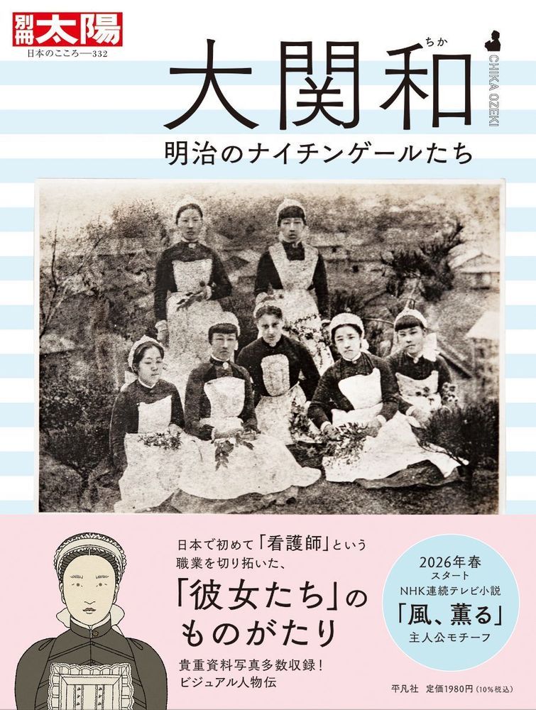 Pocketbooks （Nonfiction） - 【中古】大関和 明治のナイチンゲールたち（332）（ムック）