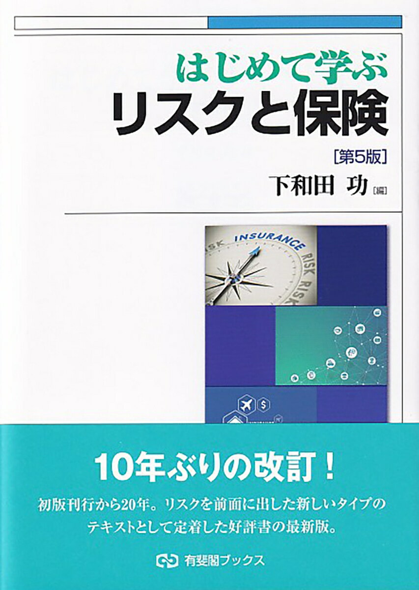 【中古】はじめて学ぶリスクと保険〔第5版〕（単行本）