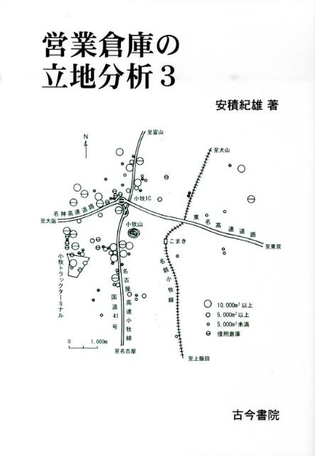 【中古】営業倉庫の立地分析（3）（単行本）
