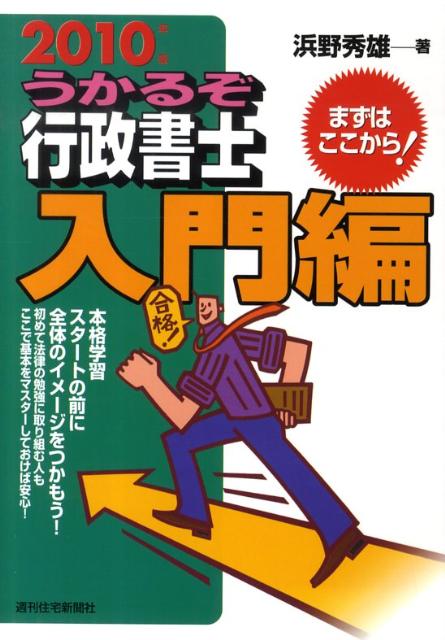 【中古】うかるぞ行政書士　入門編　2010年版（単行本（ソフトカバー））