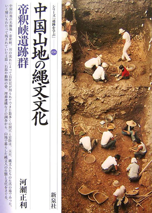 Other - 【中古】中国山地の縄文文化・帝釈峡遺跡群（単行本）