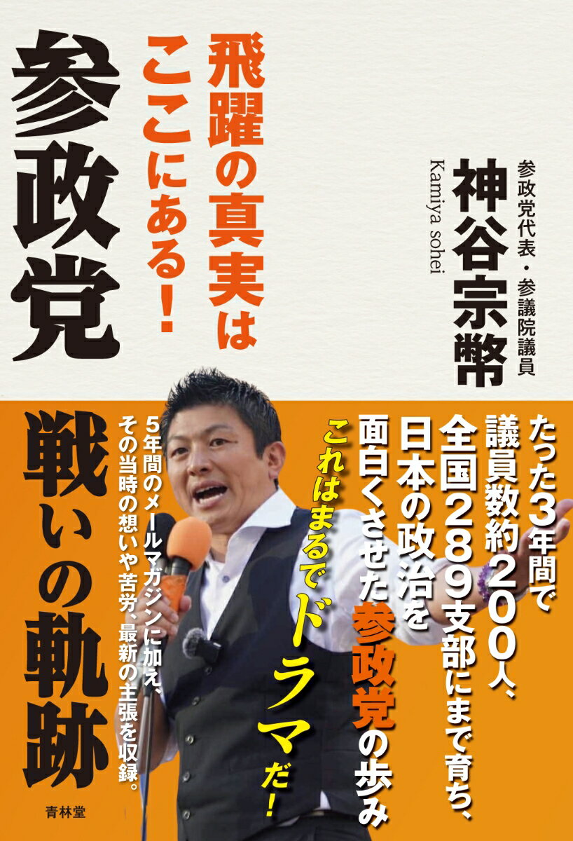 Politics - 【中古】参政党戦いの軌跡（ハードカバー）