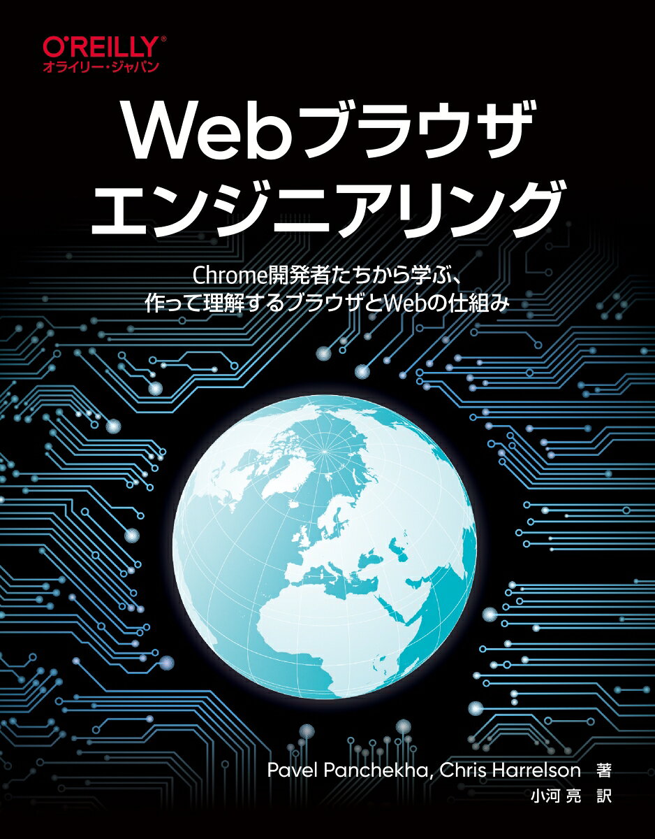 【中古】Webブラウザエンジニアリング（単行本（ソフトカバー））（楽天・VALUE BOOKS）