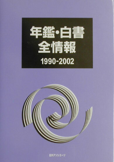 【中古】年鑑・白書全情報（1990-2002）（単行本）
