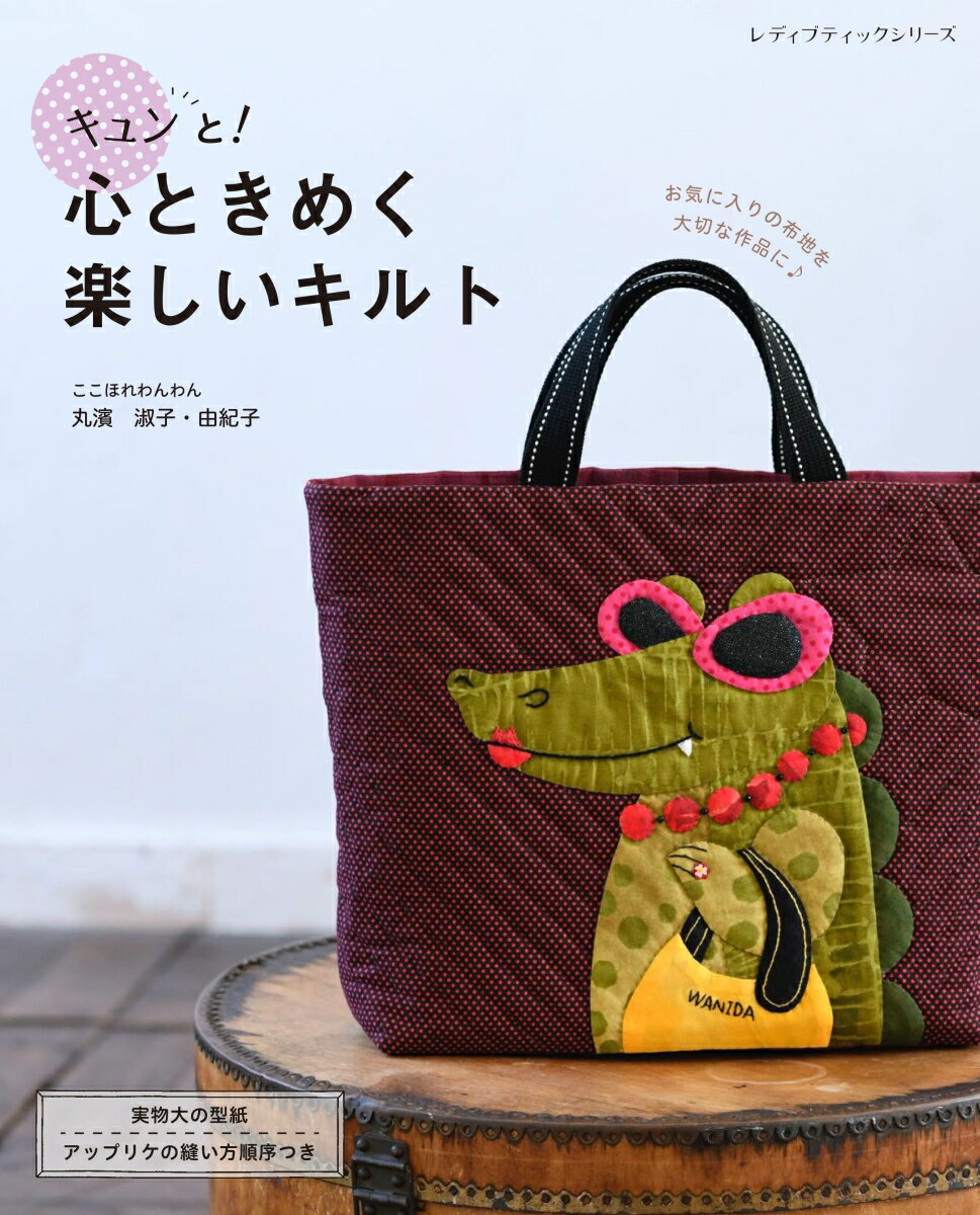 【中古】キュンと！心ときめく楽しいキルト（ムック）