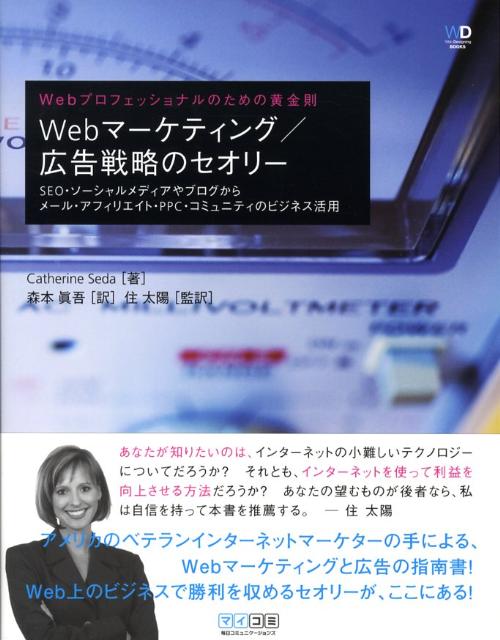 【中古】Webマーケティング／広告戦略のセオリー（単行本（ソフトカバー））