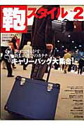 【中古】鞄スタイル（no．2）（ムック）