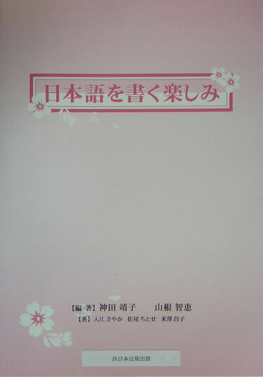 Japanese - 【中古】日本語を書く楽しみ（ペーパーバック）