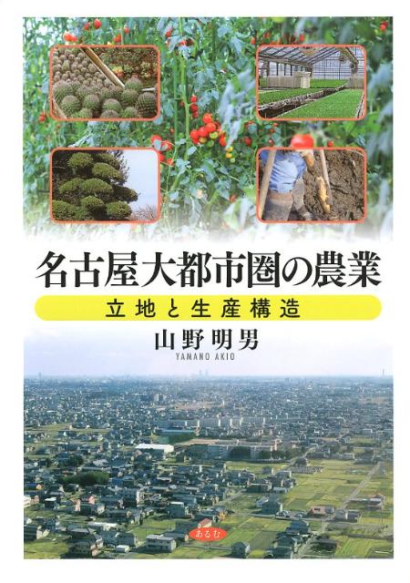 Industries - 【中古】名古屋大都市圏の農業（単行本）