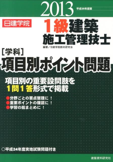 Other - 【中古】1級建築施工管理技士「学科」項目別ポイント問題（平成25年度版）（単行本）