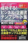 【中古】成功する！ビジネス＆企画書テンプレート集（ムック）