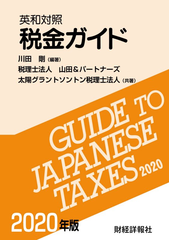 【中古】英和対照税金ガイド　2020年版（単行本）
