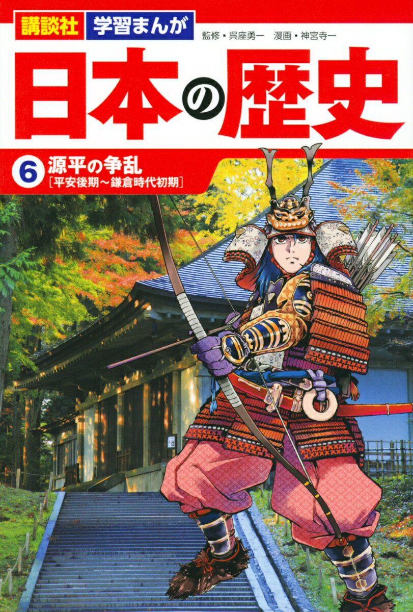 【中古】講談社　学習まんが　日本の歴史（6）　源平の争乱（単行本）