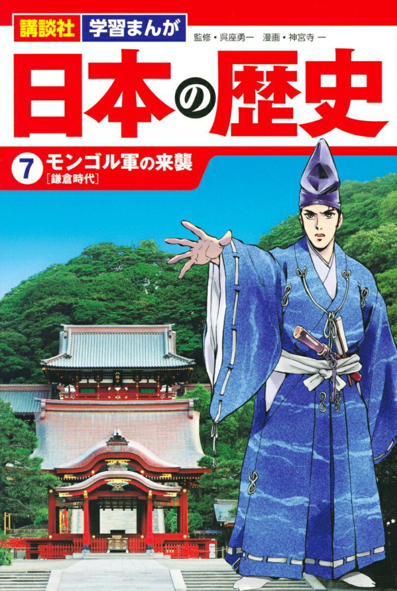 【中古】講談社　学習まんが　日本の歴史（7）　モンゴル軍の来襲（単行本（ソフトカバー））
