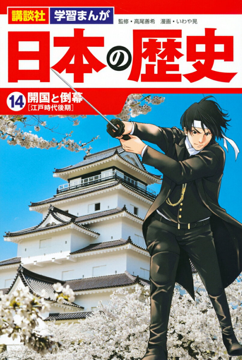 【中古】講談社　学習まんが　日本の歴史（14）　開国と倒幕（単行本（ソフトカバー））