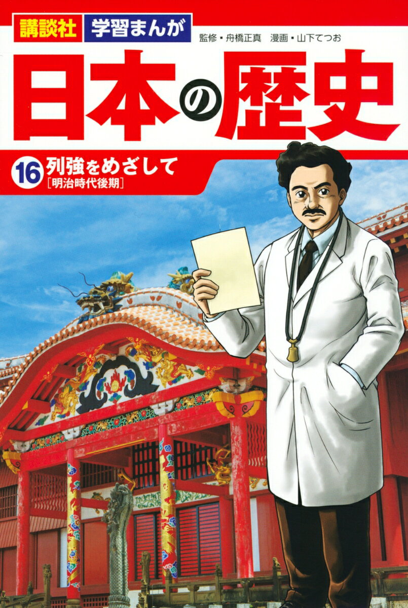 【中古】講談社　学習まんが　日本の歴史（16）　列強をめざして（単行本（ソフトカバー））