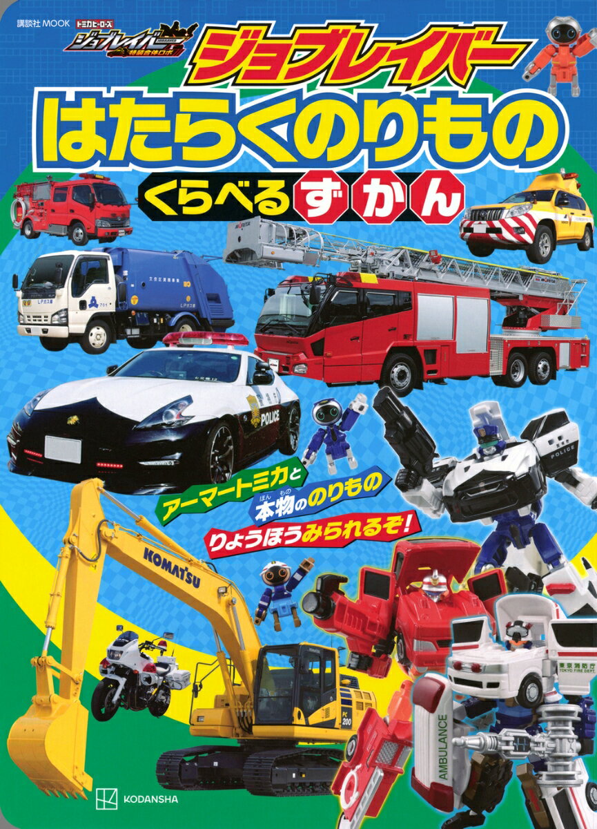 【中古】ジョブレイバー はたらくのりもの くらべるずかん（ムック）