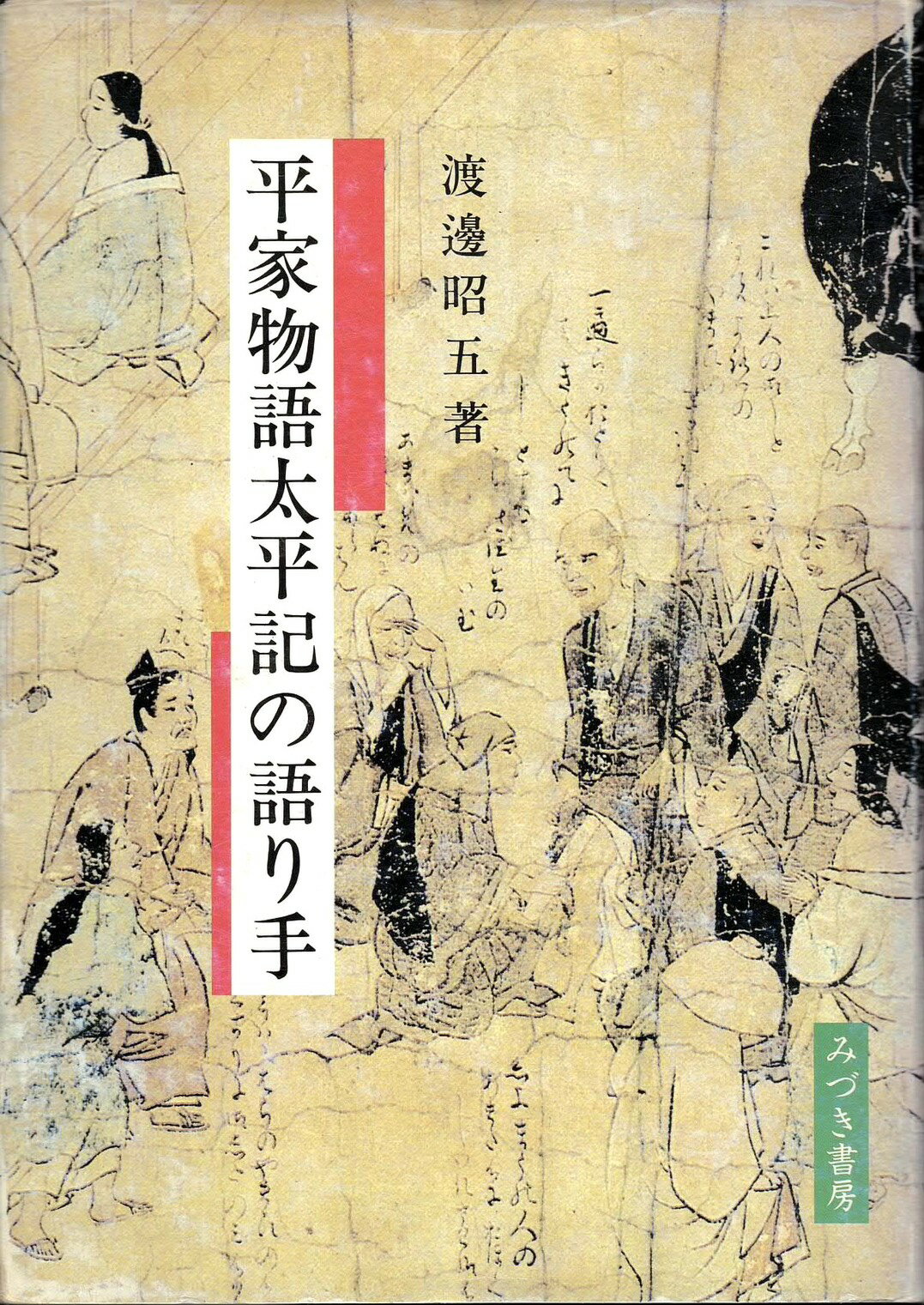 Classical Literature - 【中古】平家物語太平記の語り手（単行本）