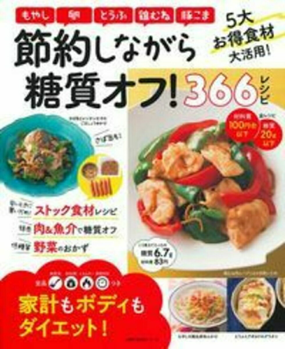 【中古】節約しながら糖質オフ！366レシピ（ムック）