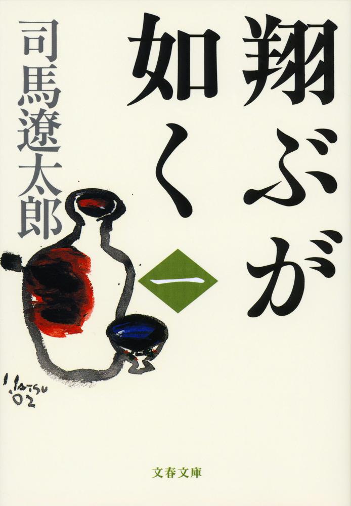 Other - 【中古】翔ぶが如く 全10巻 完結セット （文春文庫）（文庫） 全巻セット