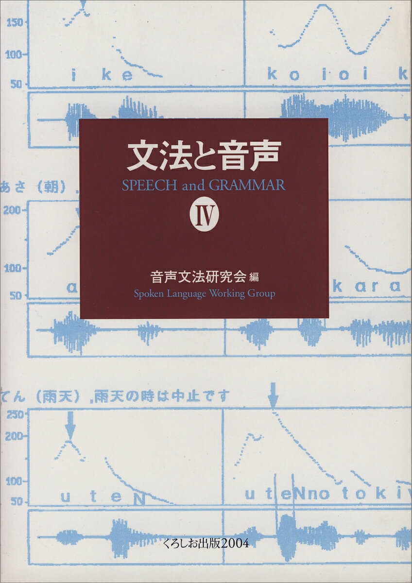 【中古】文法と音声（4）（単行本）