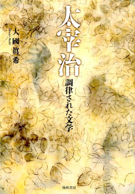 Rakuten - 【中古】太宰治（単行本）