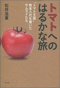 Botany - 【中古】トマトへのはるかな旅（単行本（ソフトカバー））
