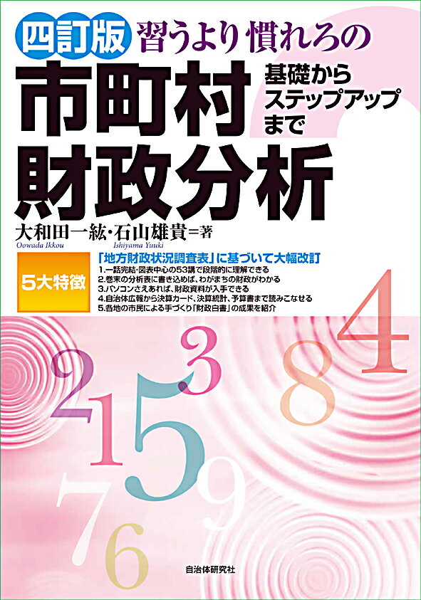Finance - 【中古】四訂版 習うより慣れろの市町村財政分析（単行本（ソフトカバー））