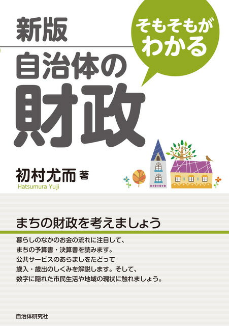 Economics, Finance - 【中古】新版　そもそもがわかる自治体の財政（単行本）