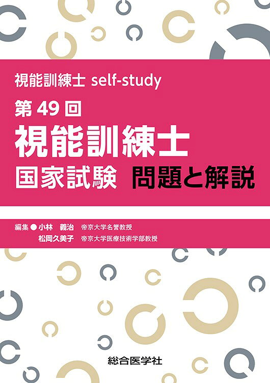 視能訓練士self-study 第49回視能訓練士国家試験 問題と解説（単行本）