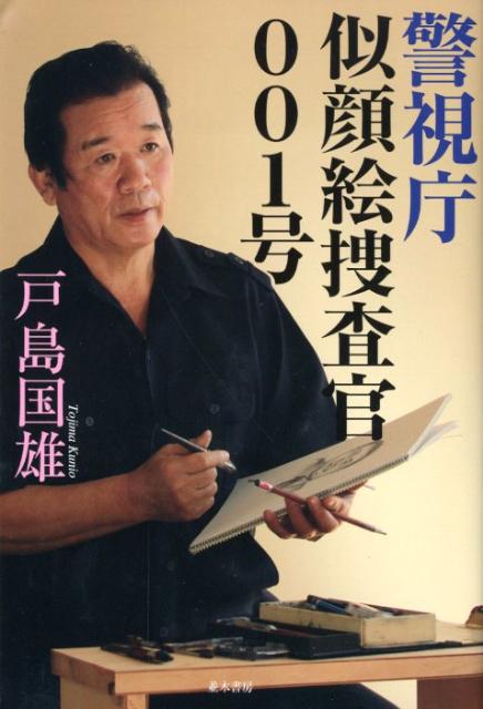 【中古】警視庁似顔絵捜査官001号（単行本）