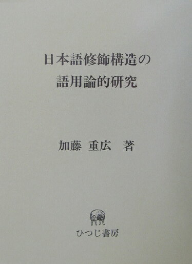 【中古】日本語修飾構造の語用論的研究（単行本）